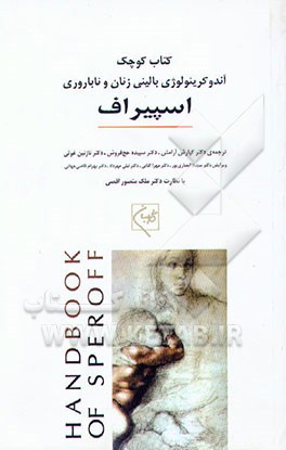 کتاب کتاب کوچک آندوکرینولوژی بالینی زنان و ناباروری اسپیراف اثر جان‌دیوید گوردون