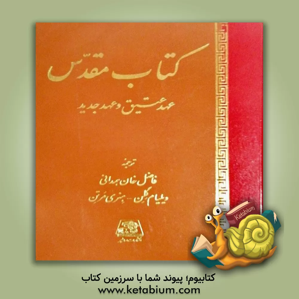 کتاب کتاب مقدس: عهد عتیق و عهد جدید اثر فاضل‌خان‌همدانی