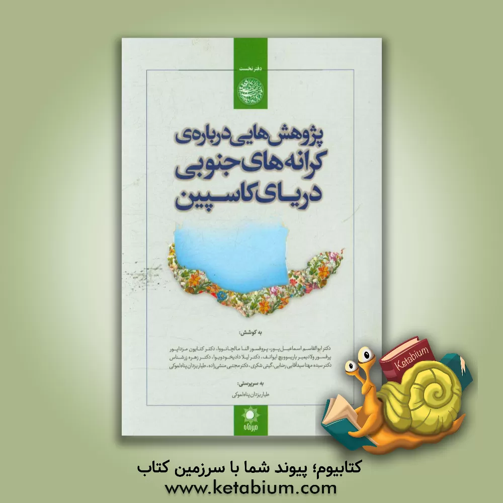 کتاب پژوهش هایی درباره ی کرانه های جنوبی دریای کاسپین اثر مهدی مهرآرا