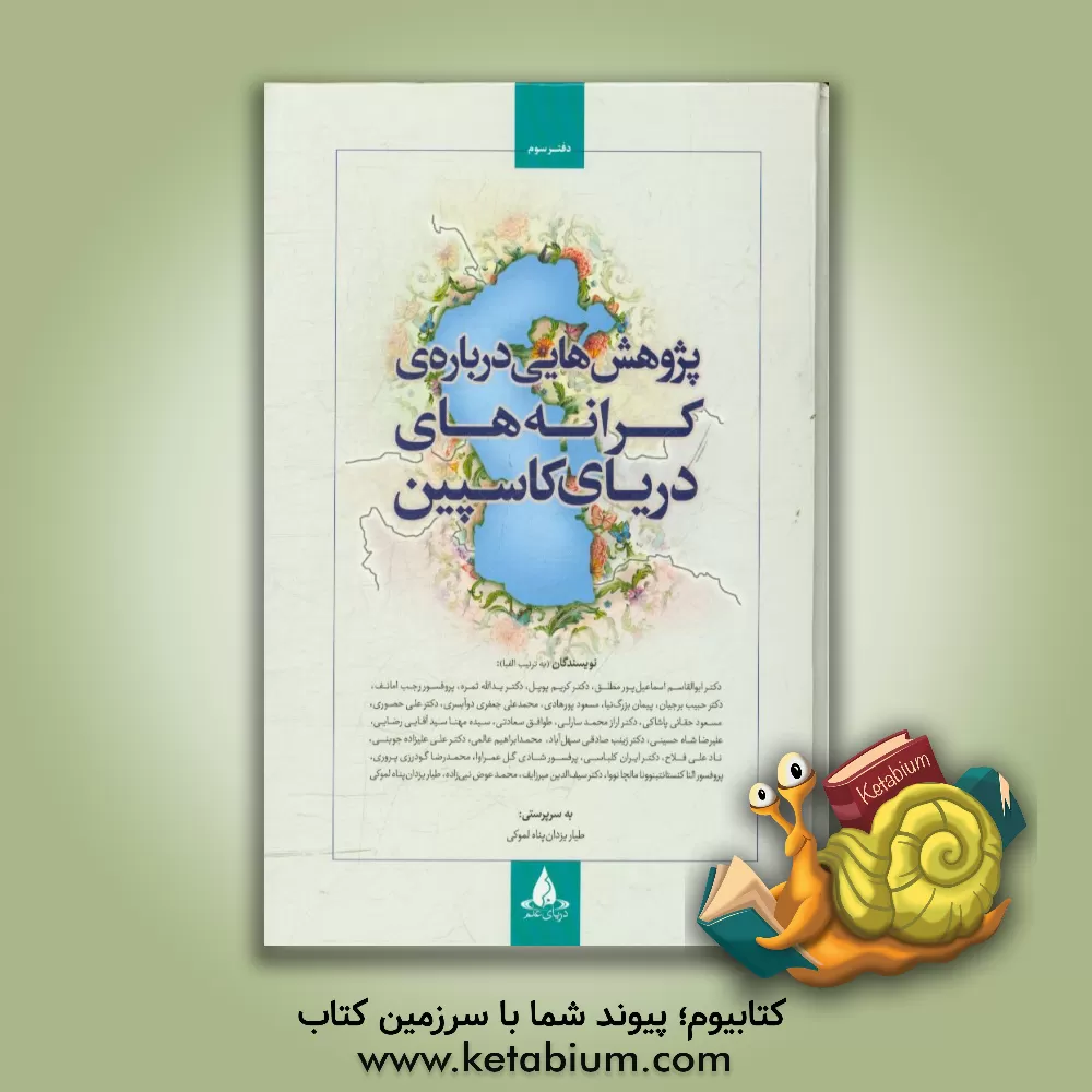 کتاب پژوهش هایی درباره ی کرانه های دریای کاسپین اثر یدالله ثمره