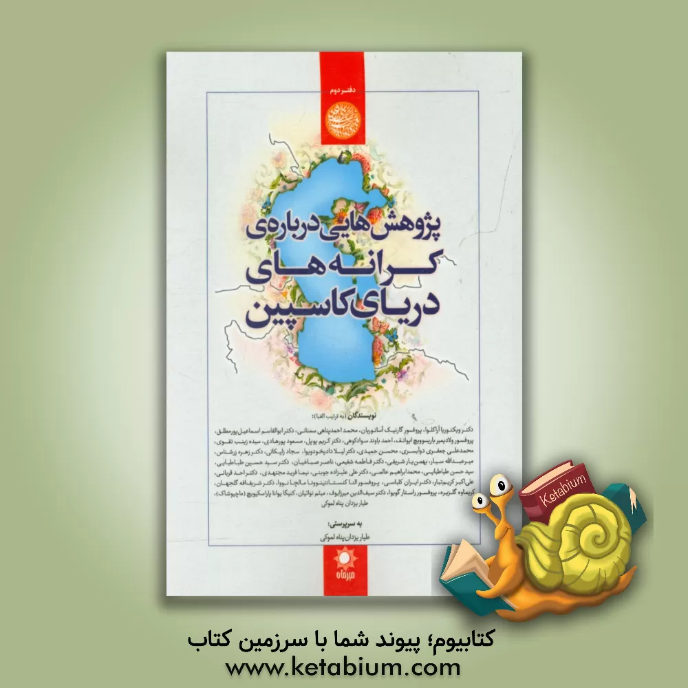 کتاب پژوهش هایی درباره ی کرانه های دریای کاسپین اثر ایران کلباسی