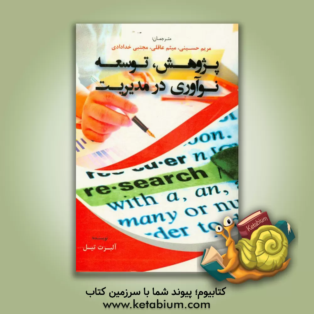 کتاب پژوهش/ توسعه/ نوآوری در مدیریت اثر آلبرت تیل