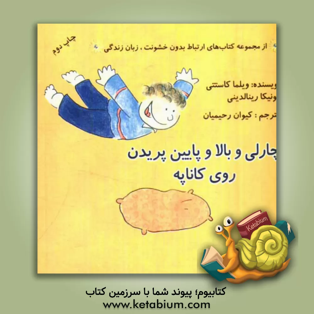 کتاب چارلی و بالا و پایین پریدن روی کاناپه اثر ویلما کاستتی