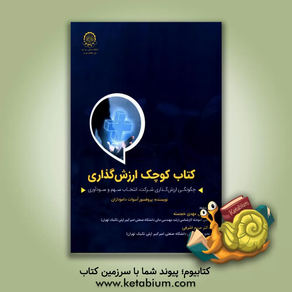 کتاب کتاب کوچک ارزش گذاری: چگونگی ارزش گذاری شرکت، انتخاب سهم و سودآوری اثر آسوات داموداران