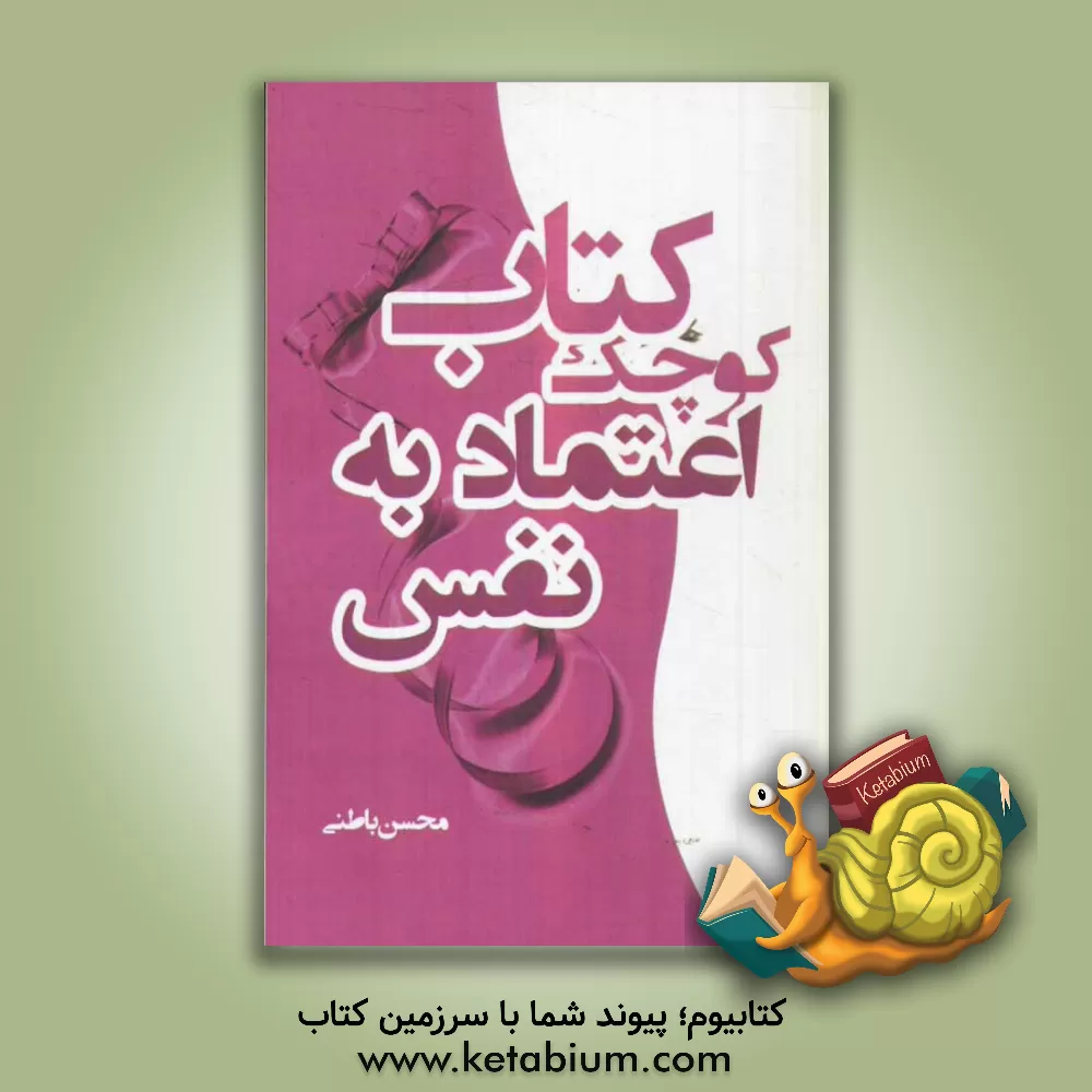 کتاب کتاب کوچک اعتماد به  نفس اثر سیمین فلاح