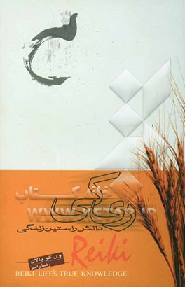 کتاب ری کی: دانش راستین زندگی اثر ون‌گو پالان