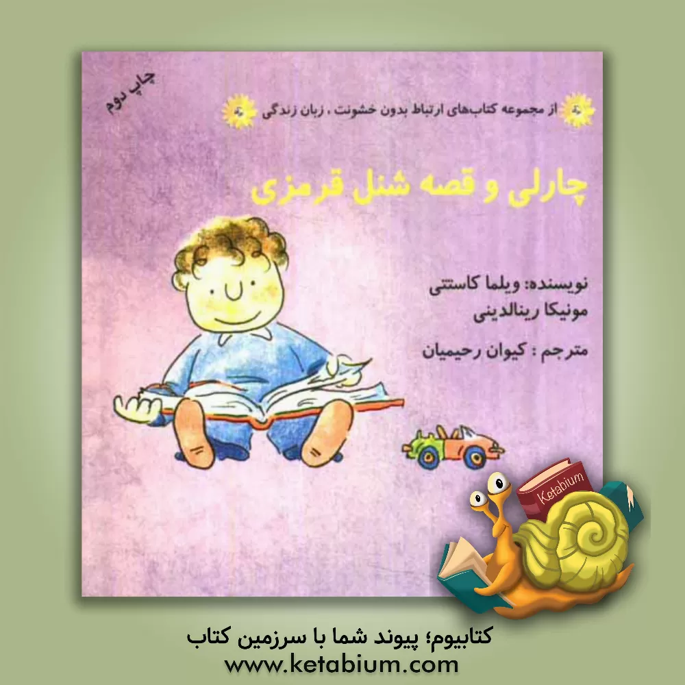 کتاب چارلی و قصه شنل قرمزی اثر ویلما کاستتی