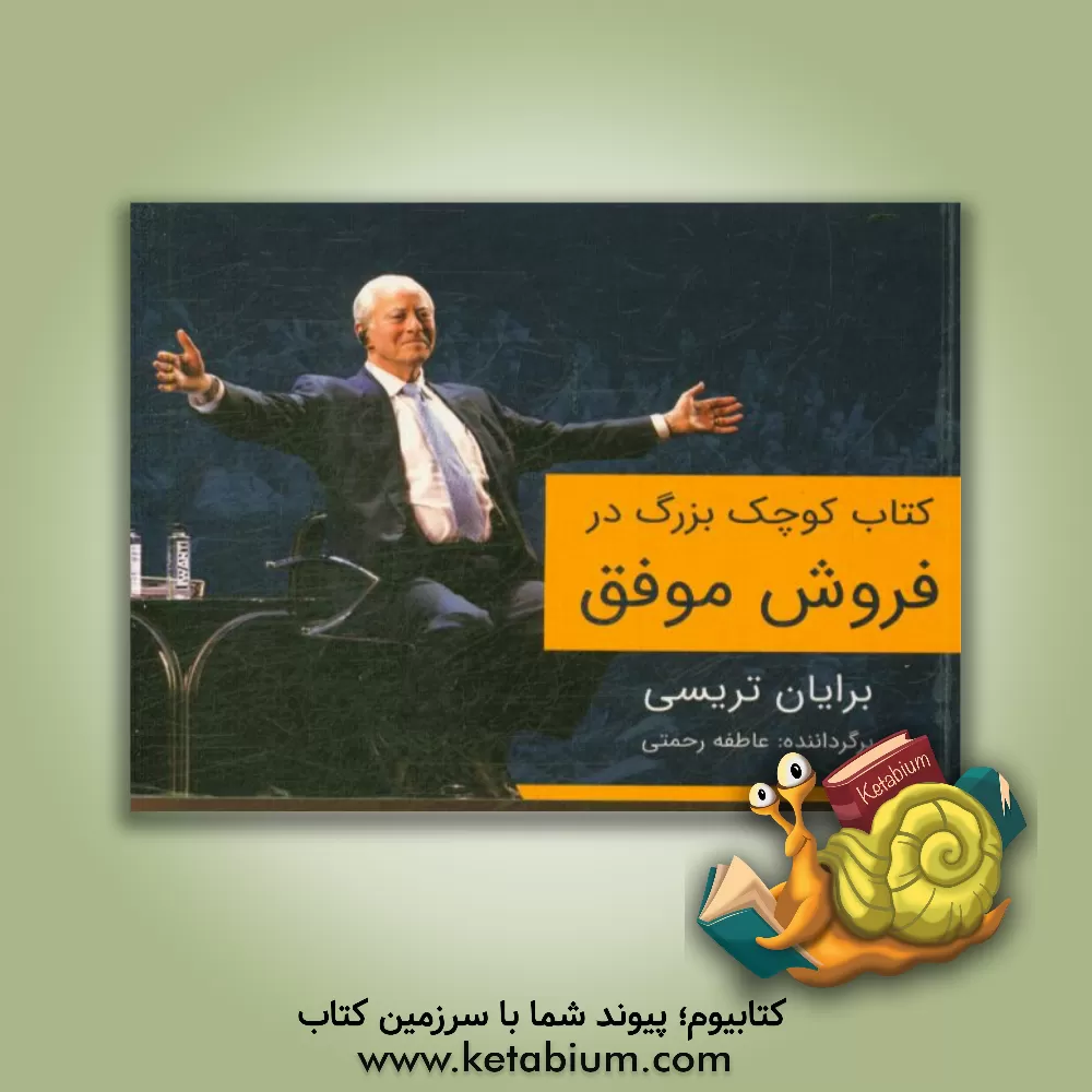 کتاب کتاب کوچک بزرگ در فروش موفق اثر برایان تریسی
