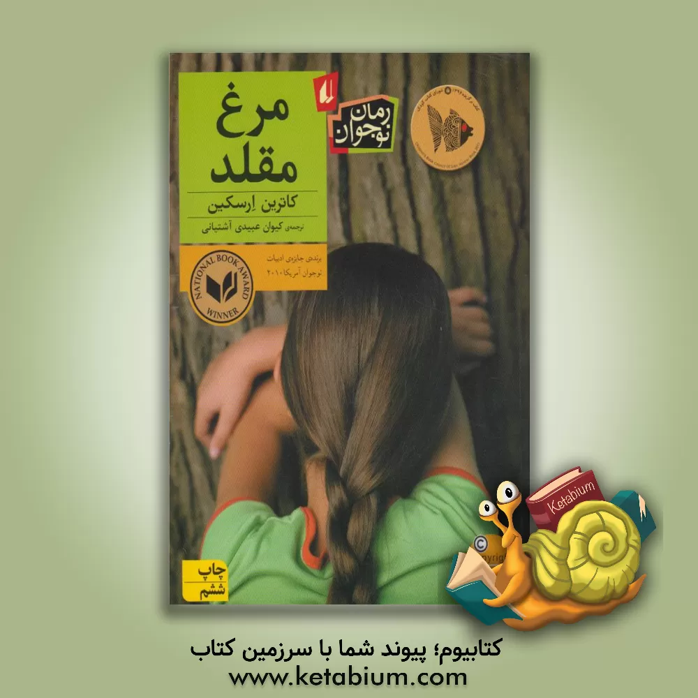 کتاب مرغ مقلد |اثر آتوسا صالحی