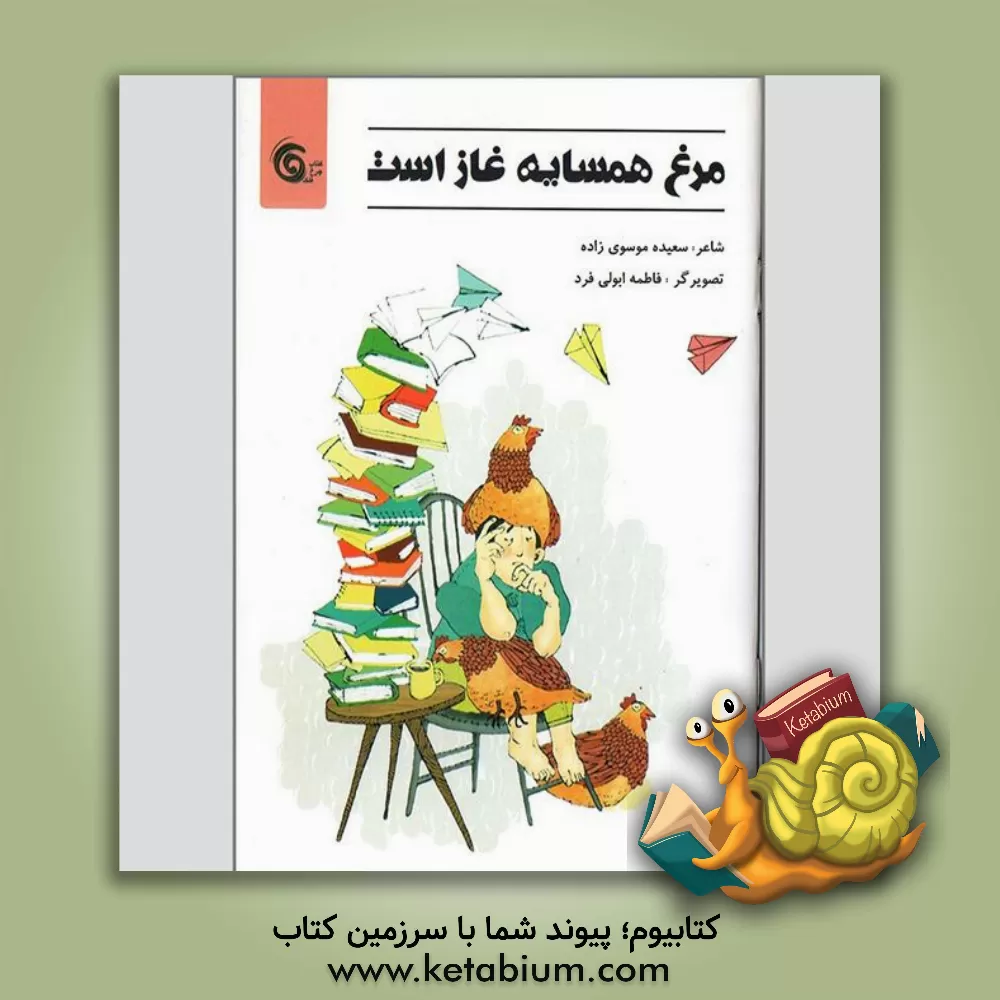 کتاب مرغ همسایه غاز است اثر سعیده موسوی‌زاده