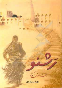 کتاب رشنو (مجموعه داستان کوتاه) اثر بهناز رسول‌پور