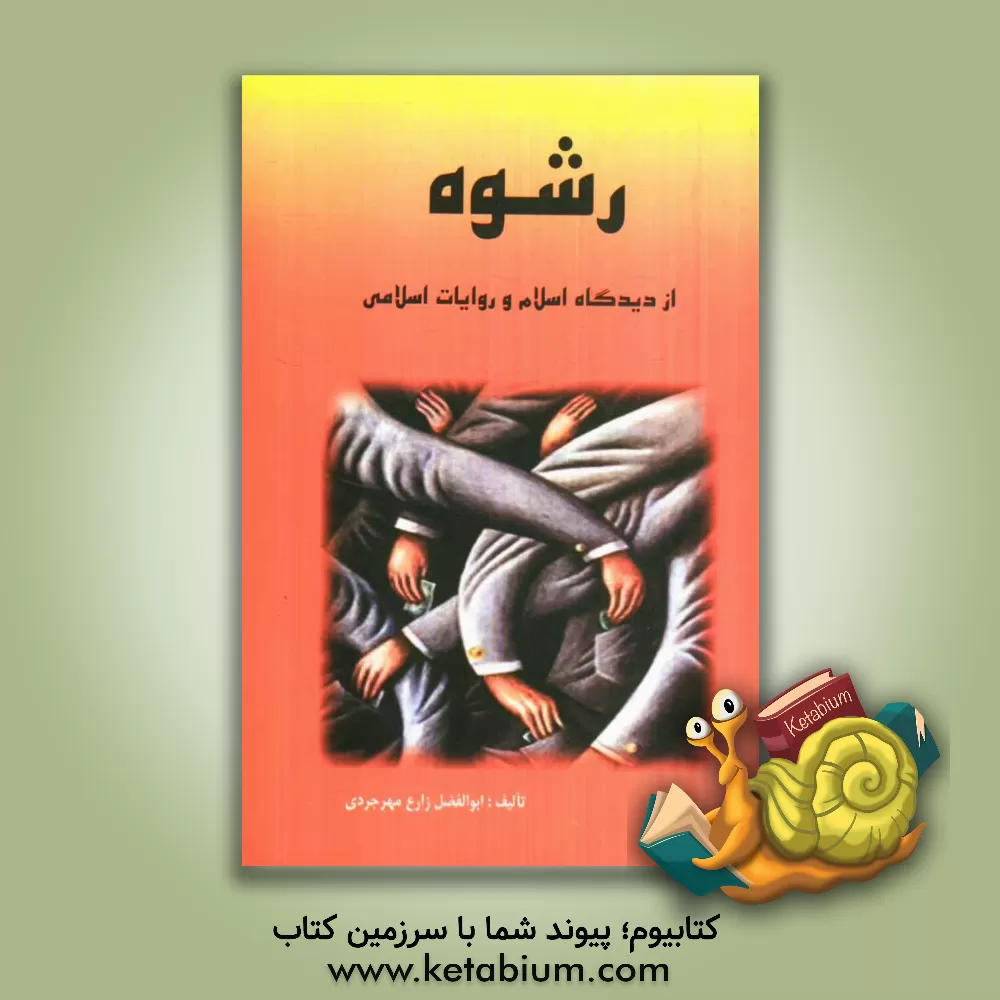 کتاب رشوه از دیدگاه اسلام و روایات اسلامی اثر ابوالفضل زارع‌مهرجردی