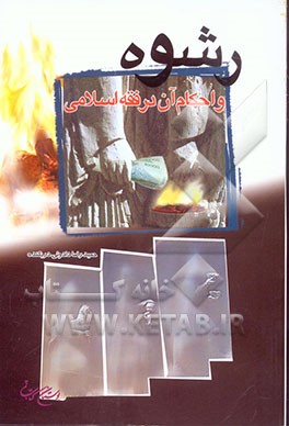 کتاب رشوه و احکام آن در فقه اسلامی اثر حمیدرضا دادوئی‌دریکنده