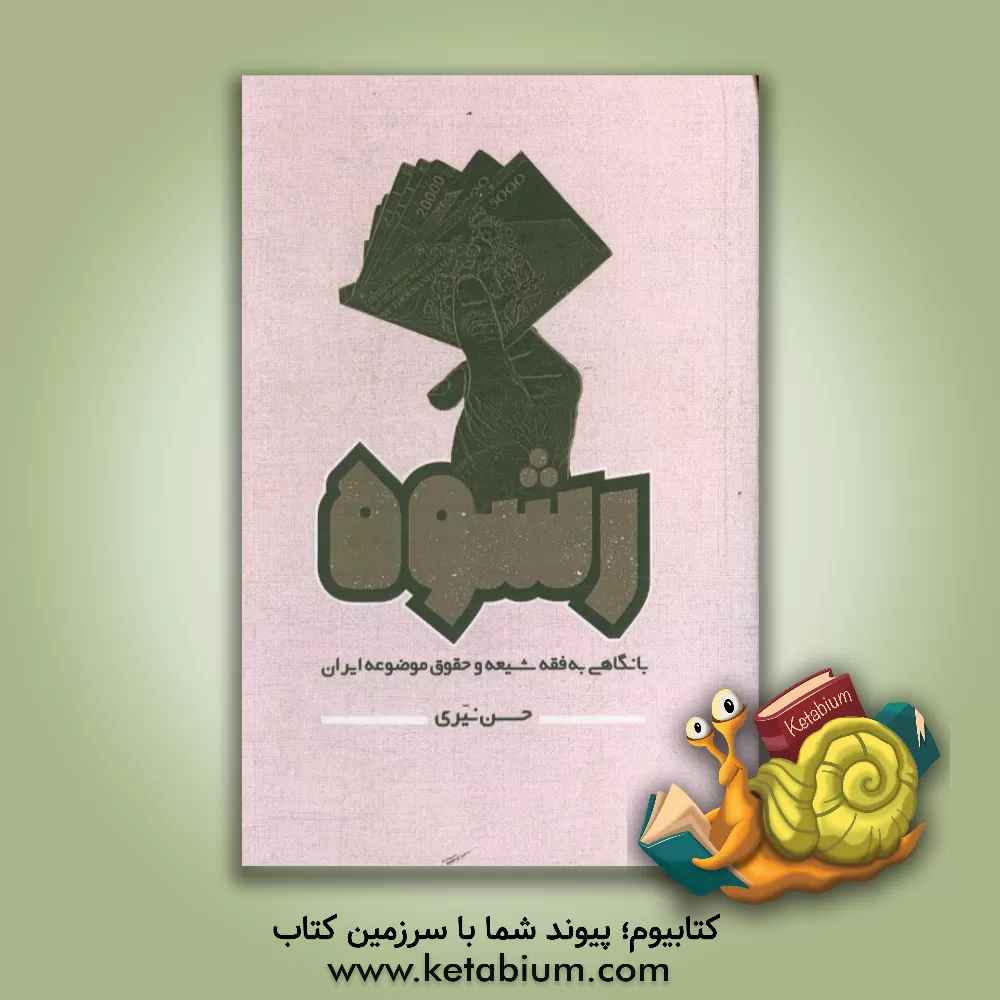 کتاب رشوه: با نگاهی به فقه شیعه و حقوق موضوعه ایران اثر حسن نیری