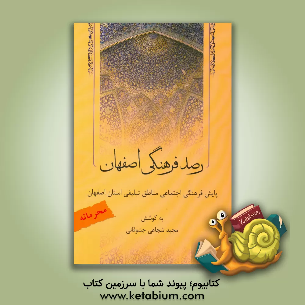 کتاب رصد فرهنگی اصفهان: پایش فرهنگی اجتماعی مناطق تبلیغی استان اصفهان اثر مجید شجاعی‌جشوقانی
