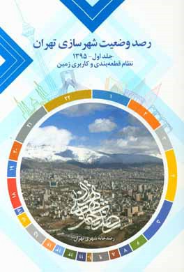 کتاب رصد وضعیت شهرسازی تهران: نظام قطعه بندی و کاربری زمین 1395 اثر رصدخانه شهری تهران
