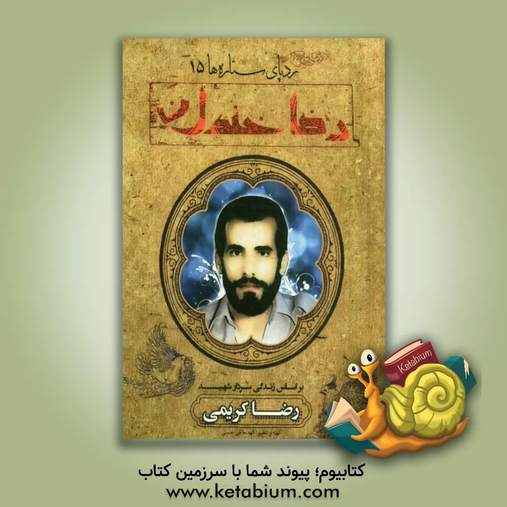 کتاب رضا خندان: بر اساس زندگی سردار شهید حاج رضا کریمی اثر الهه حاجی‌حسینی