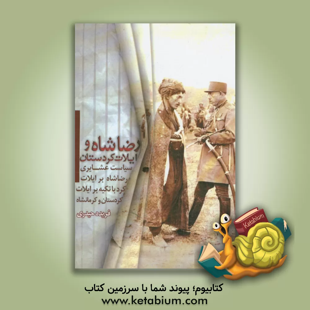 کتاب رضا شاه و ایلات کردستان: سیاست عشایری پهلوی اول درباره ی ایلات کردستان و کرمانشاه اثر فریده حیدری