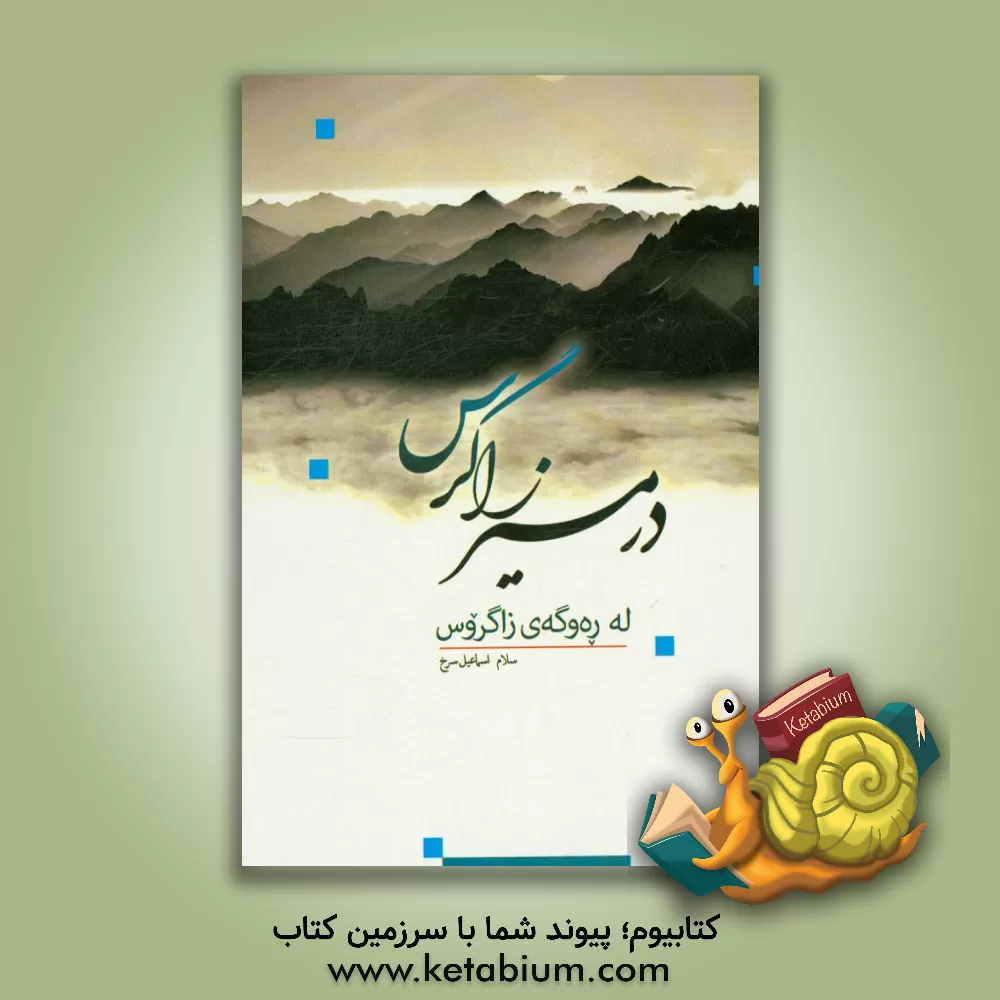 کتاب له ره وگه ی زاگروس در مسیر زاگرش اثر سلام اسماعیل‌سرخ