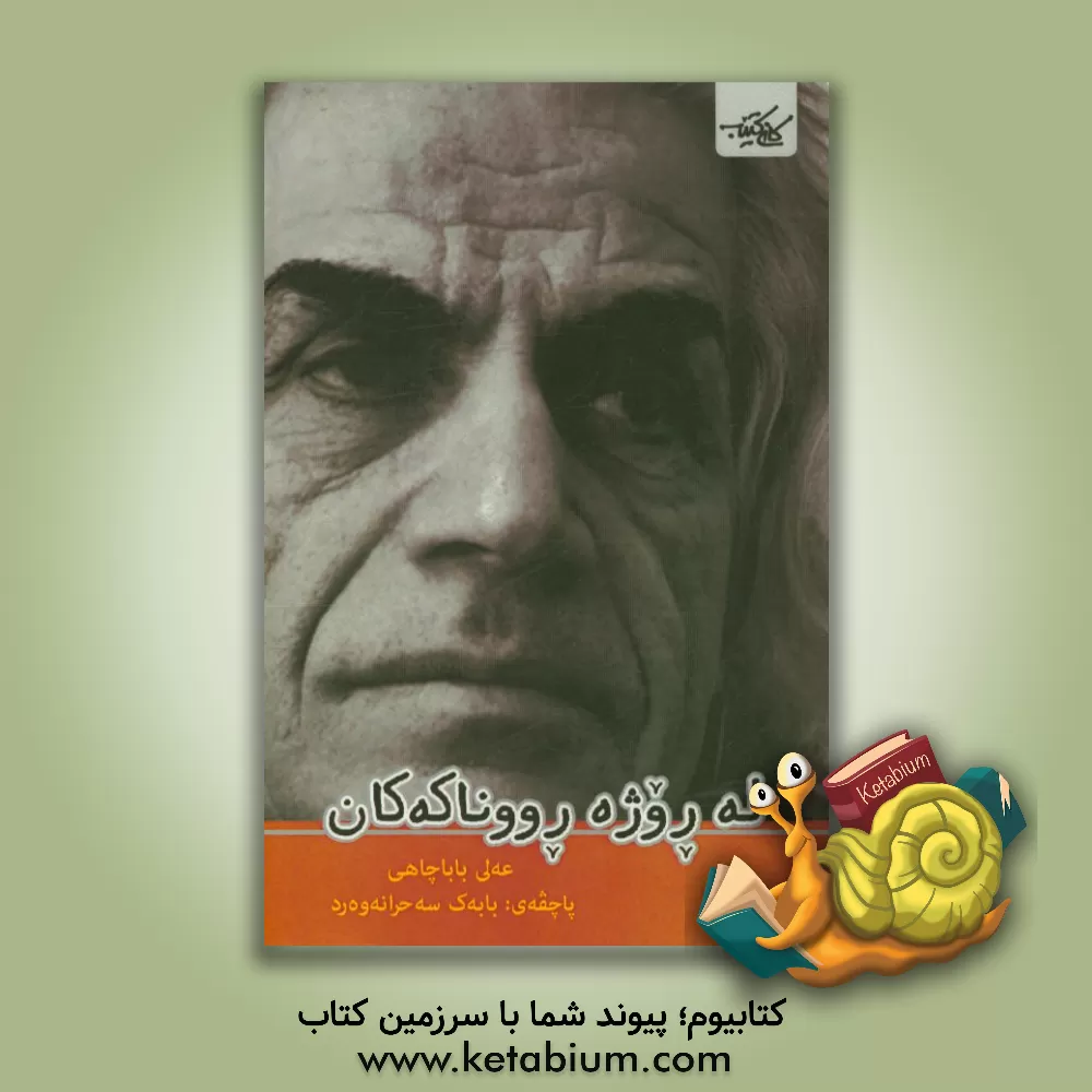 کتاب له روژه رووناکه کان اثر علی باباچاهی