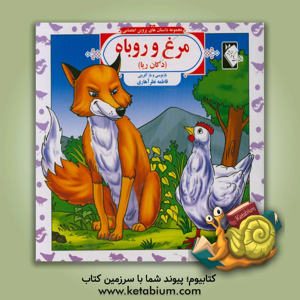 کتاب مرغ و روباه (دکان ریا) اثر فاطمه نظرآهاری