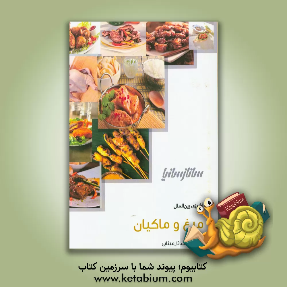 کتاب مرغ و ماکیان اثر ساناز مینایی