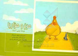 کتاب مرغ و هزارپا: از افسانه های غنا اثر وینی آسار