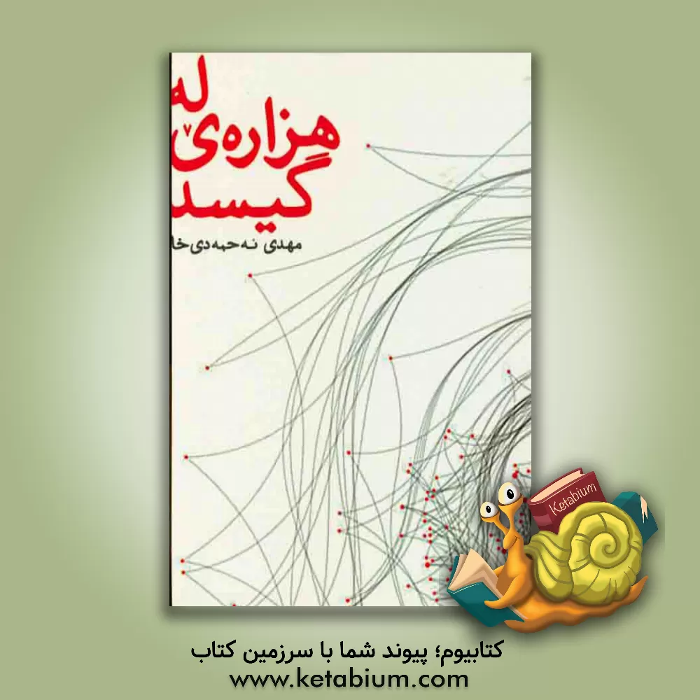کتاب له هزاره ی گیسد اثر مهدی احمدی‌خواه