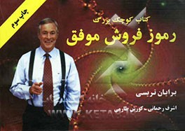 کتاب کتاب کوچک بزرگ: رموز فروش موفق اثر برایان تریسی