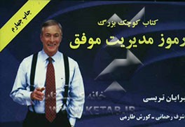 کتاب کتاب کوچک بزرگ: رموز مدیریت موفق اثر برایان تریسی