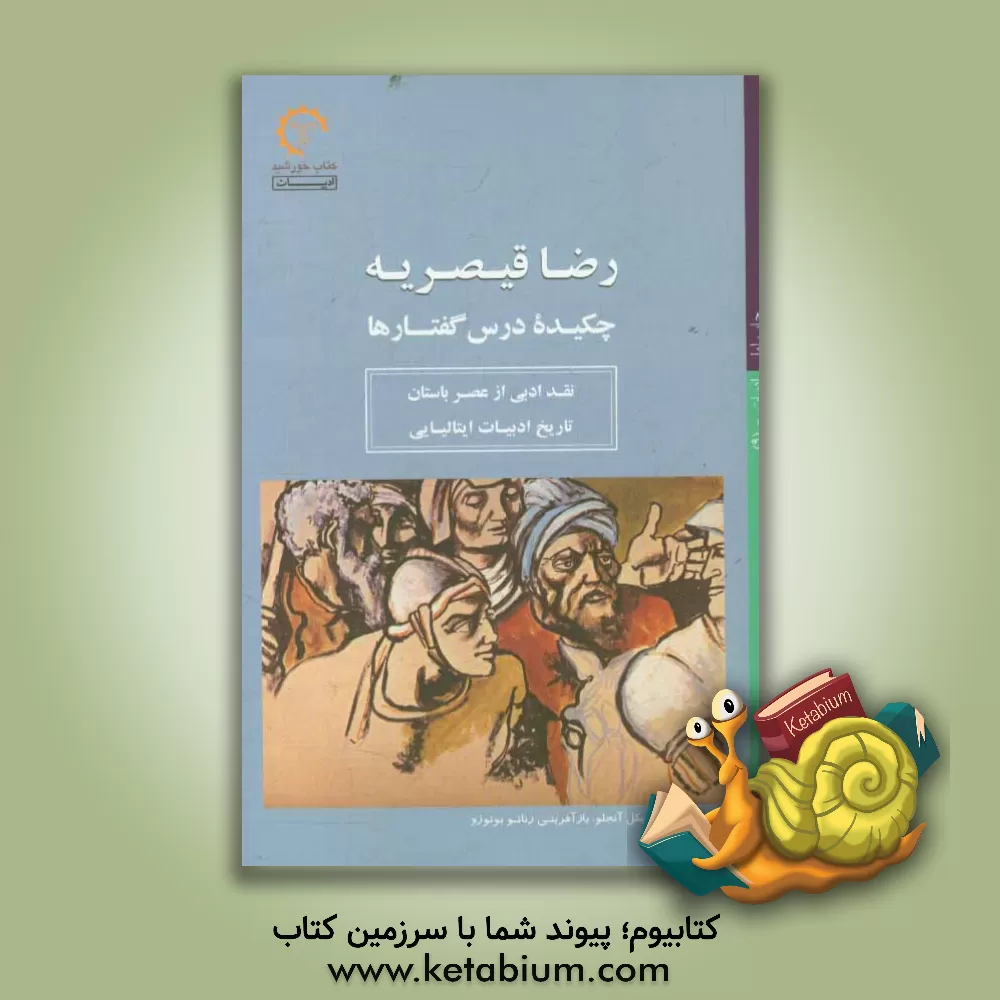 کتاب رضا قیصریه؛ چکیده درس گفتارها، نقد ادبی از عصر باستان، تاریخ ادبیات ایتالیایی |اثر رضا قیصریه