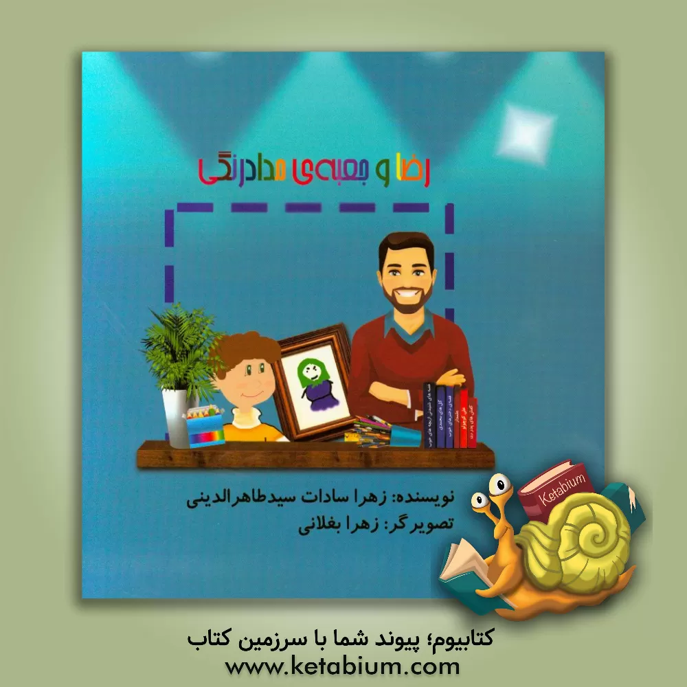 کتاب رضا و جعبه ی مداد رنگی اثر زهراسادات سیدطاهرالدینی