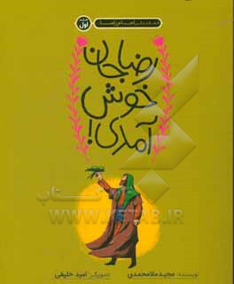 کتاب رضاجان خوش  آمدی!: قصه زندگی امام رضا (ع) اثر مجید ملامحمدی