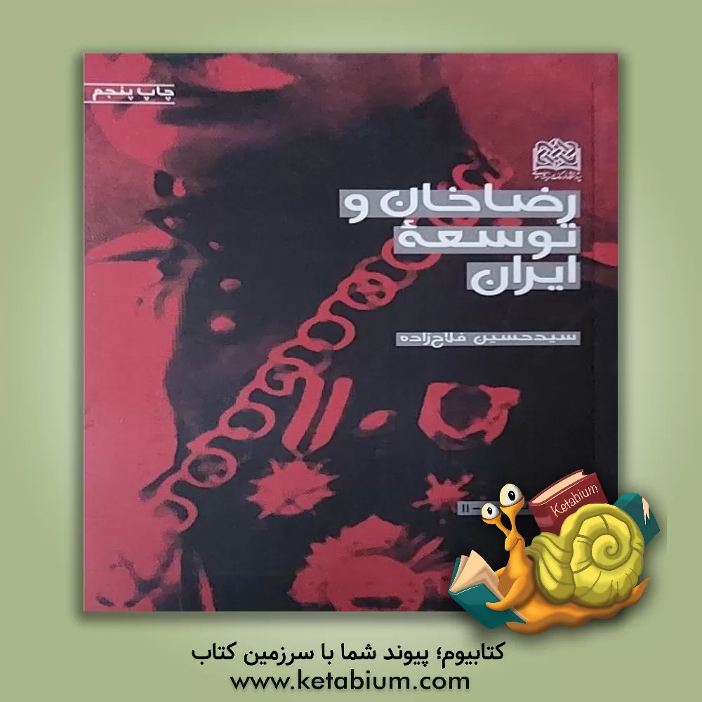 کتاب رضاخان و توسعه ایران اثر سیدحسین فلاح‌زاده