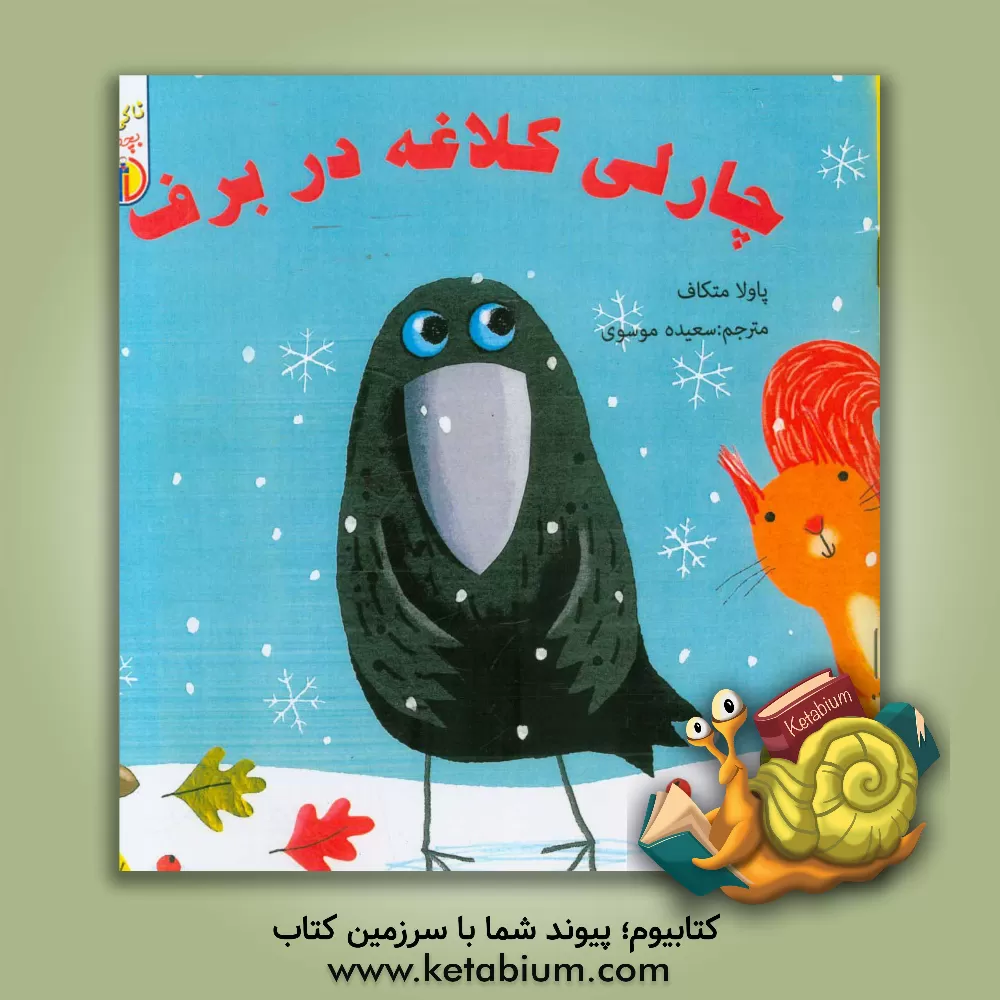کتاب چارلی کلاغه در برف اثر پائولا متکاف