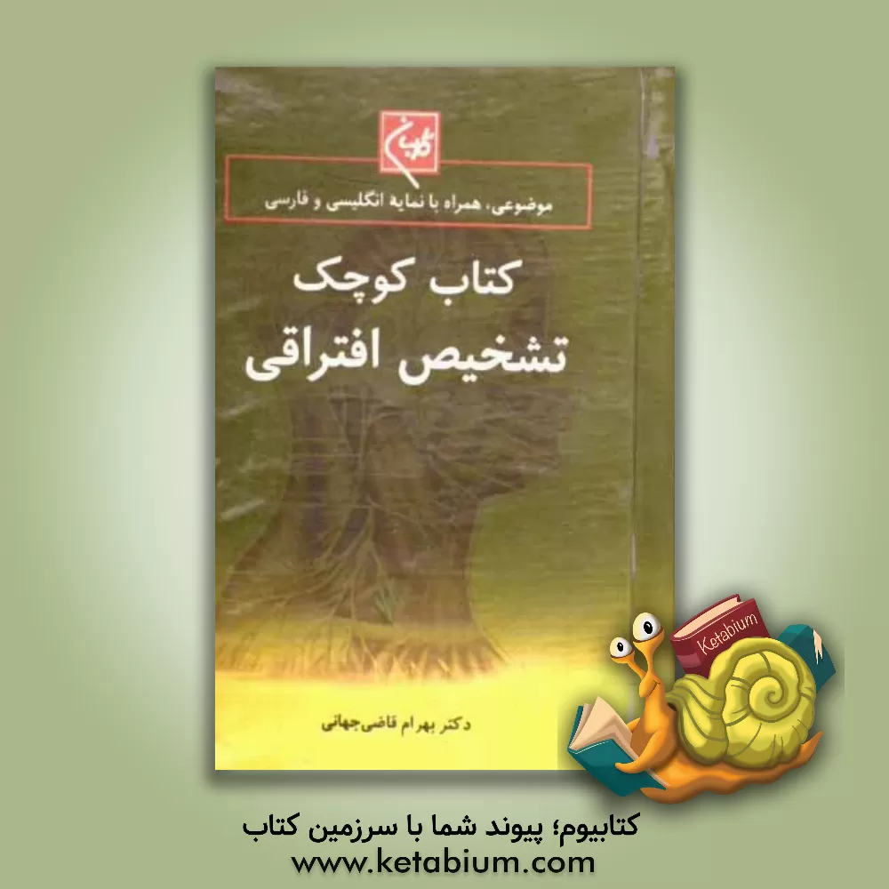 کتاب کتاب کوچک تشخیص افتراقی گلبان (موضوعی، همراه با نمایه انگلیسی و فارسی) اثر بهرام قاضی‌جهانی
