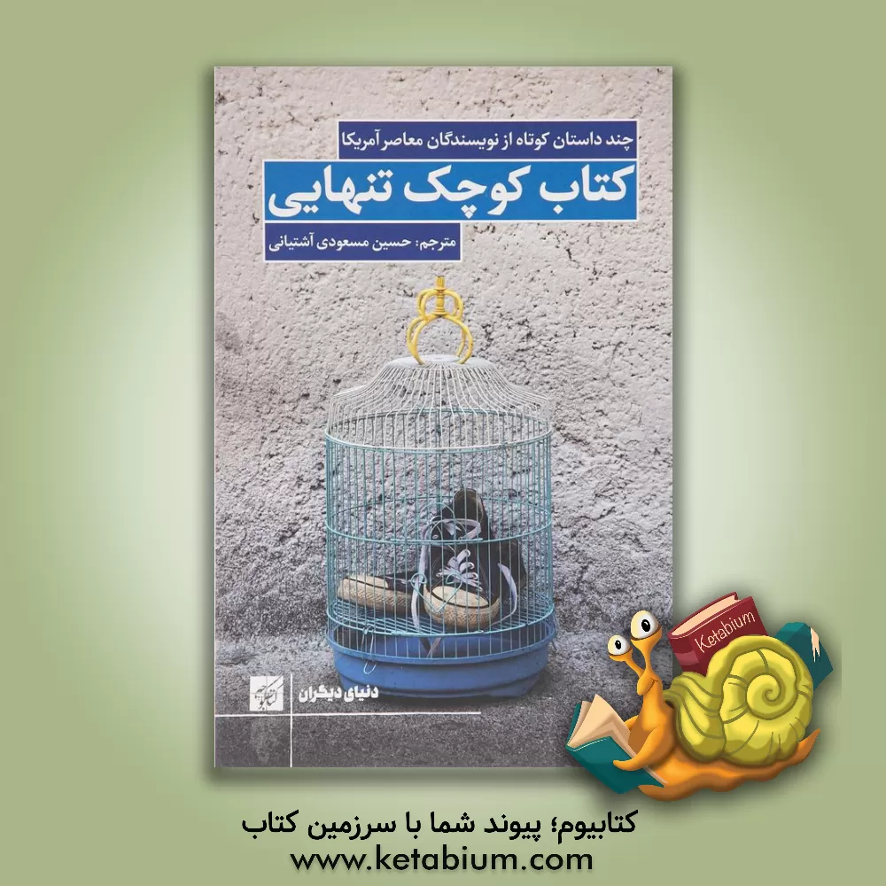 کتاب کتاب کوچک تنهایی: چند داستان کوتاه از نویسندگان معاصر آمریکا اثر حسین مسعودی‌آشتیانی