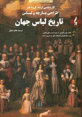 کتاب تاریخ لباس جهان ویژه هنرجویان کارشناسی ارشد گرایش طراحی پارچه و لباس اثر مرضیه هاتف‌جلیل