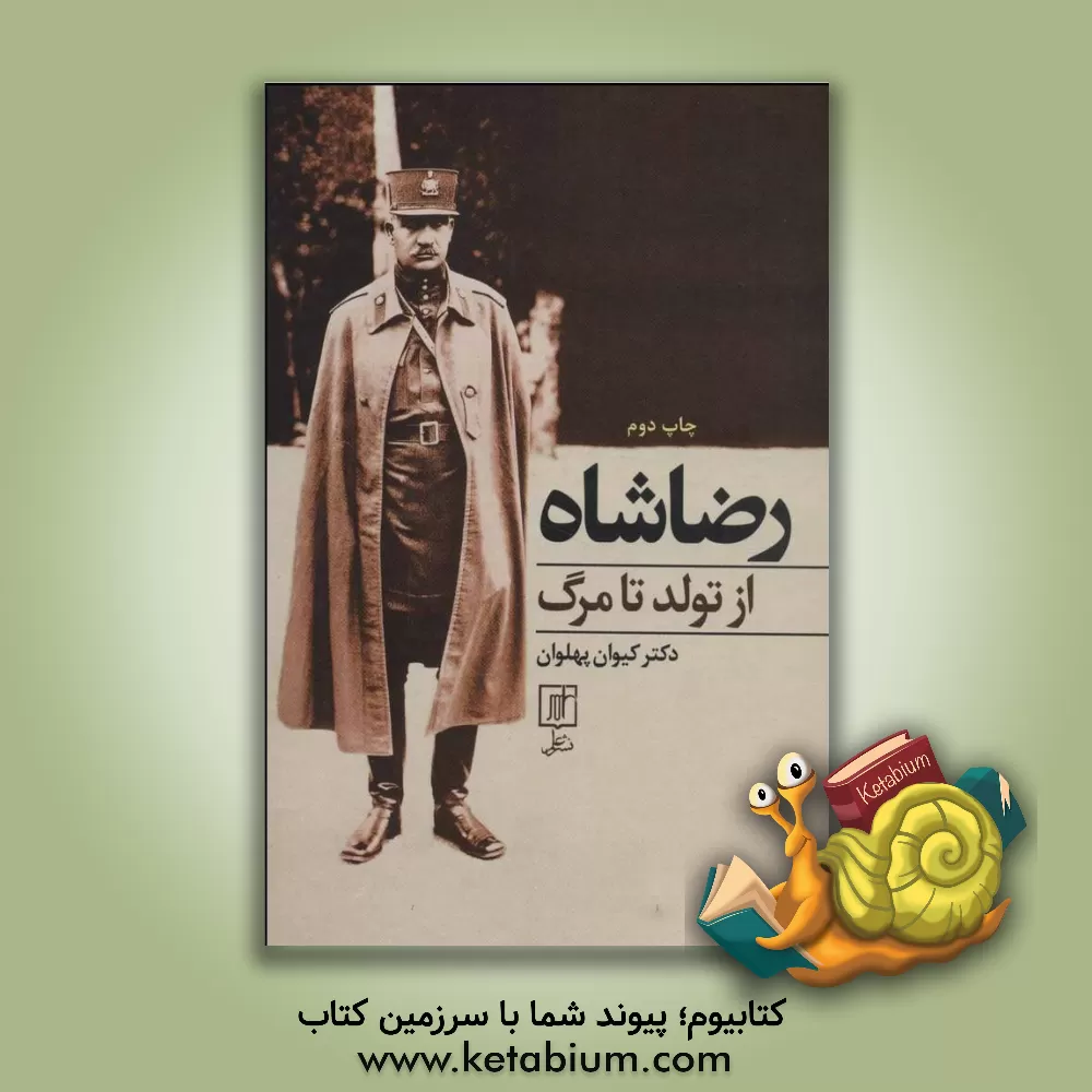 کتاب رضاشاه از تولد تا مرگ اثر کیوان پهلوان