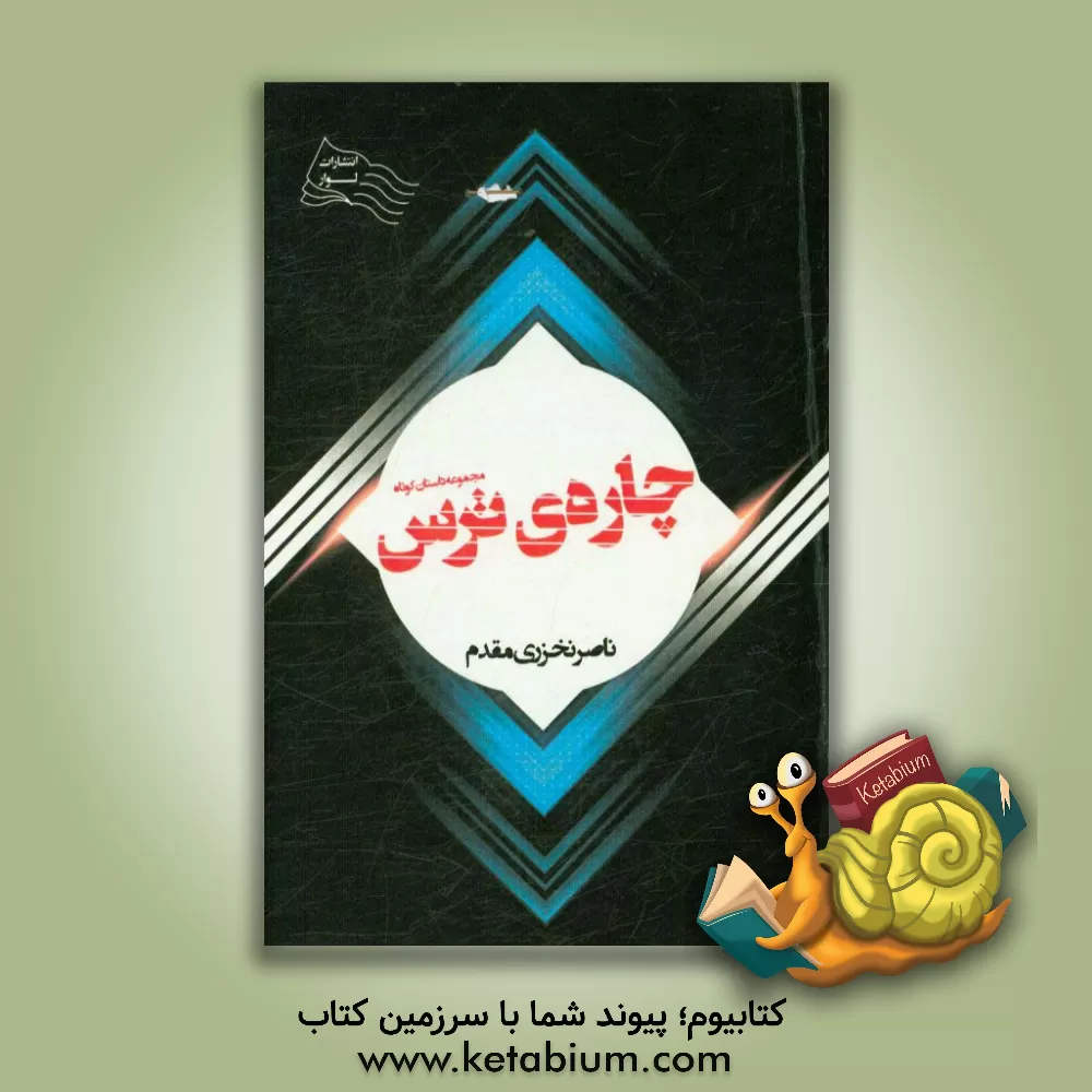 کتاب چاره ی ترس: مجموعه داستان کوتاه اثر ناصر نخزری‌مقدم