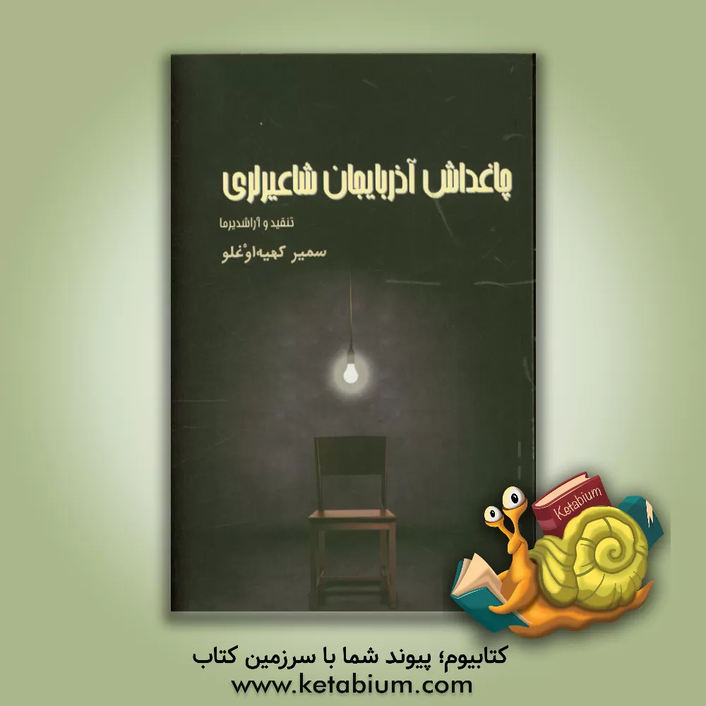 کتاب چاغداش آذربایجان شاعیرلری: تنقید و آراشدیرما اثر سمیر کهیه‌اوغلو