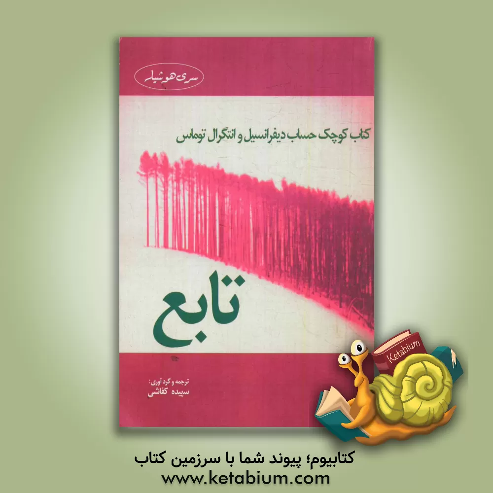 کتاب کتاب کوچک حساب دیفرانسیل و انتگرال توماس: تابع اثر سپیده کفاشی