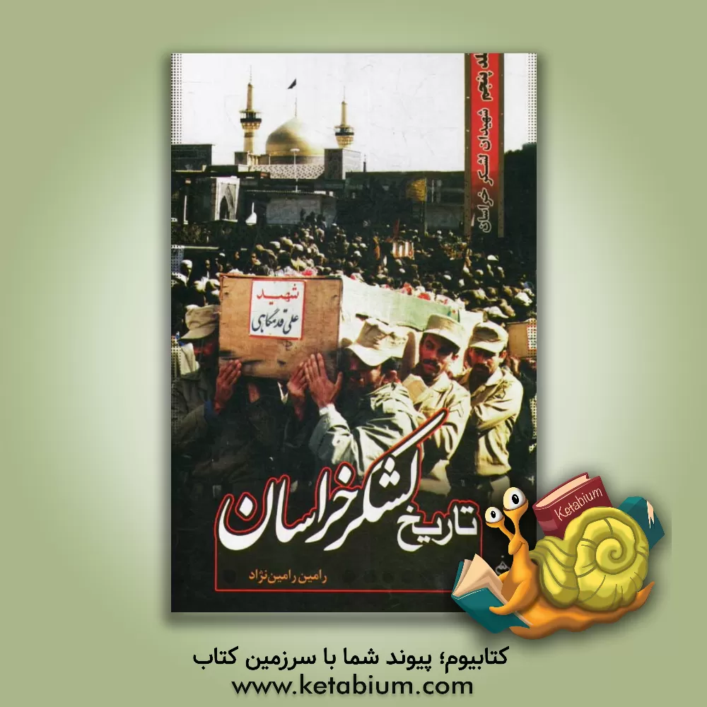 کتاب تاریخ لشکر خراسان: شهیدان لشکر خراسان |اثر رامین رامین نژاد
