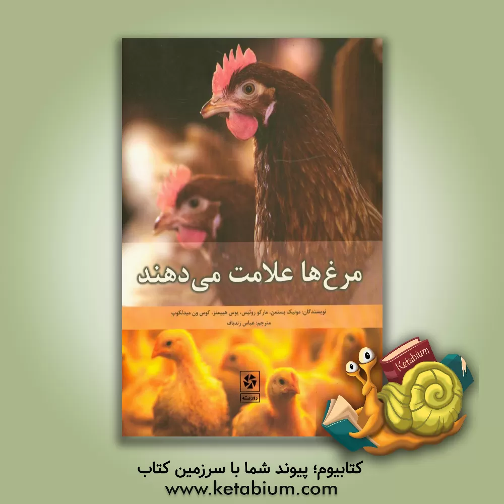 کتاب مرغ ها علامت می دهند اثر مونیک بستمن