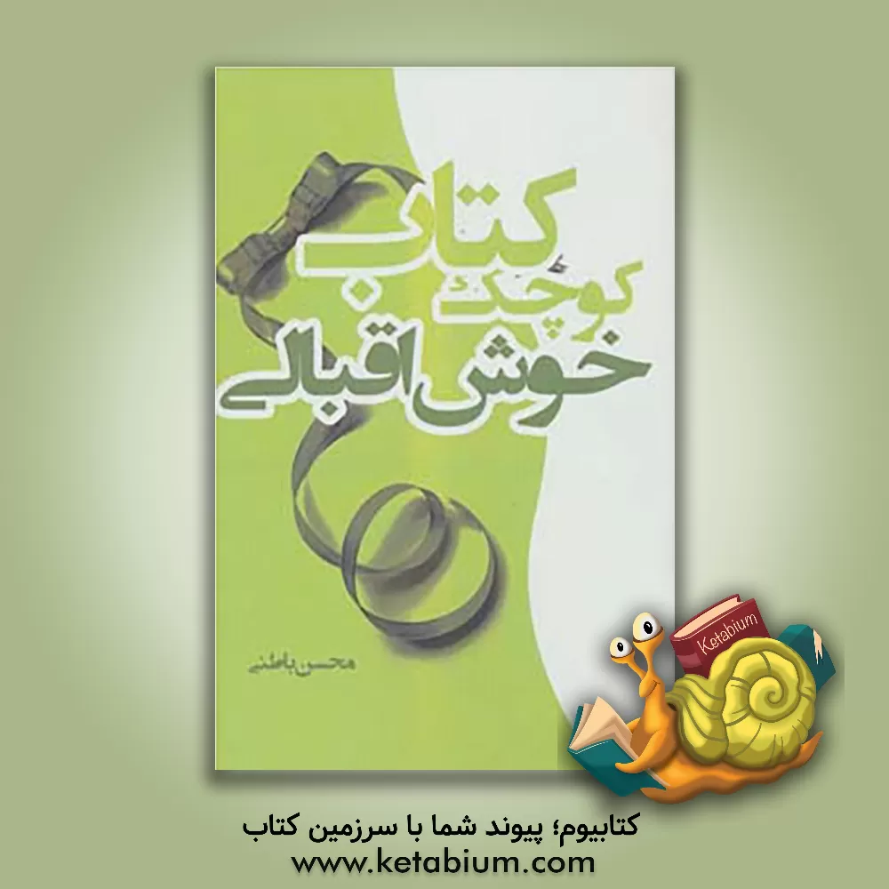 کتاب کتاب کوچک خوش اقبالی اثر سیمین فلاح