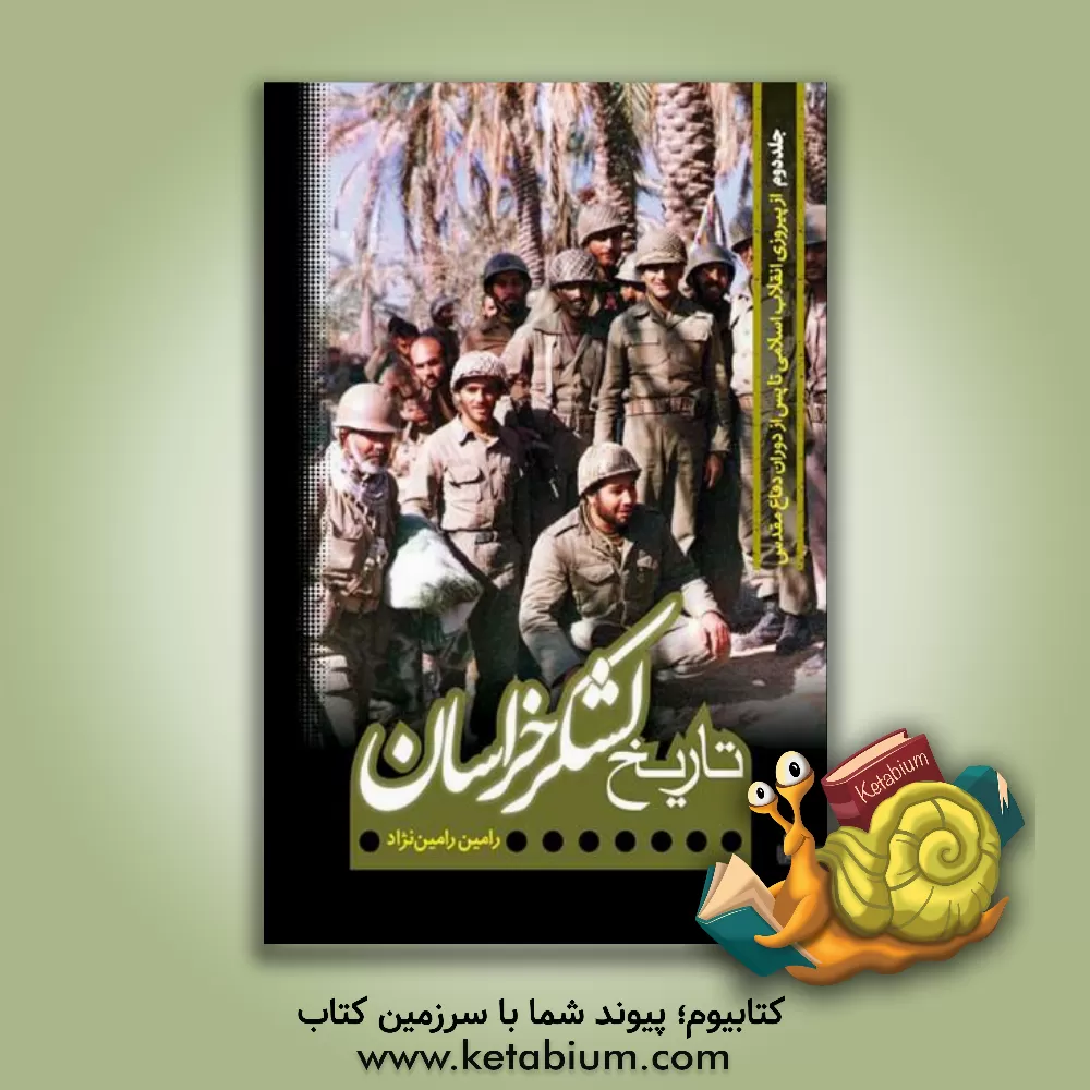 کتاب تاریخ لشکر خراسان: فرماندهان لشکر خراسان |اثر رامین رامین نژاد