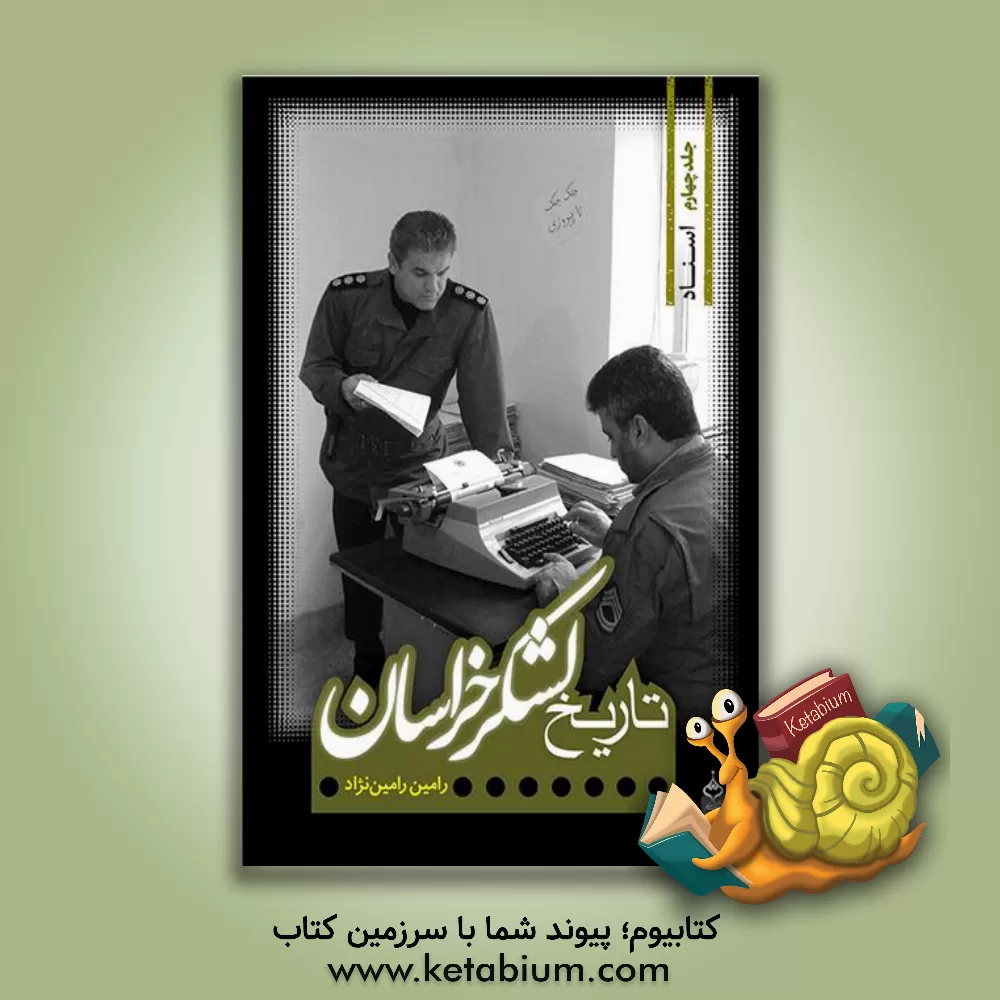 کتاب تاریخ لشکر خراسان: گزیده اسناد تاریخی لشکر خراسان |اثر رامین رامین نژاد