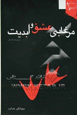 کتاب مرغابی ... عشق و ابدیت (مجموعه داستان) اثر جهانگیر هدایت