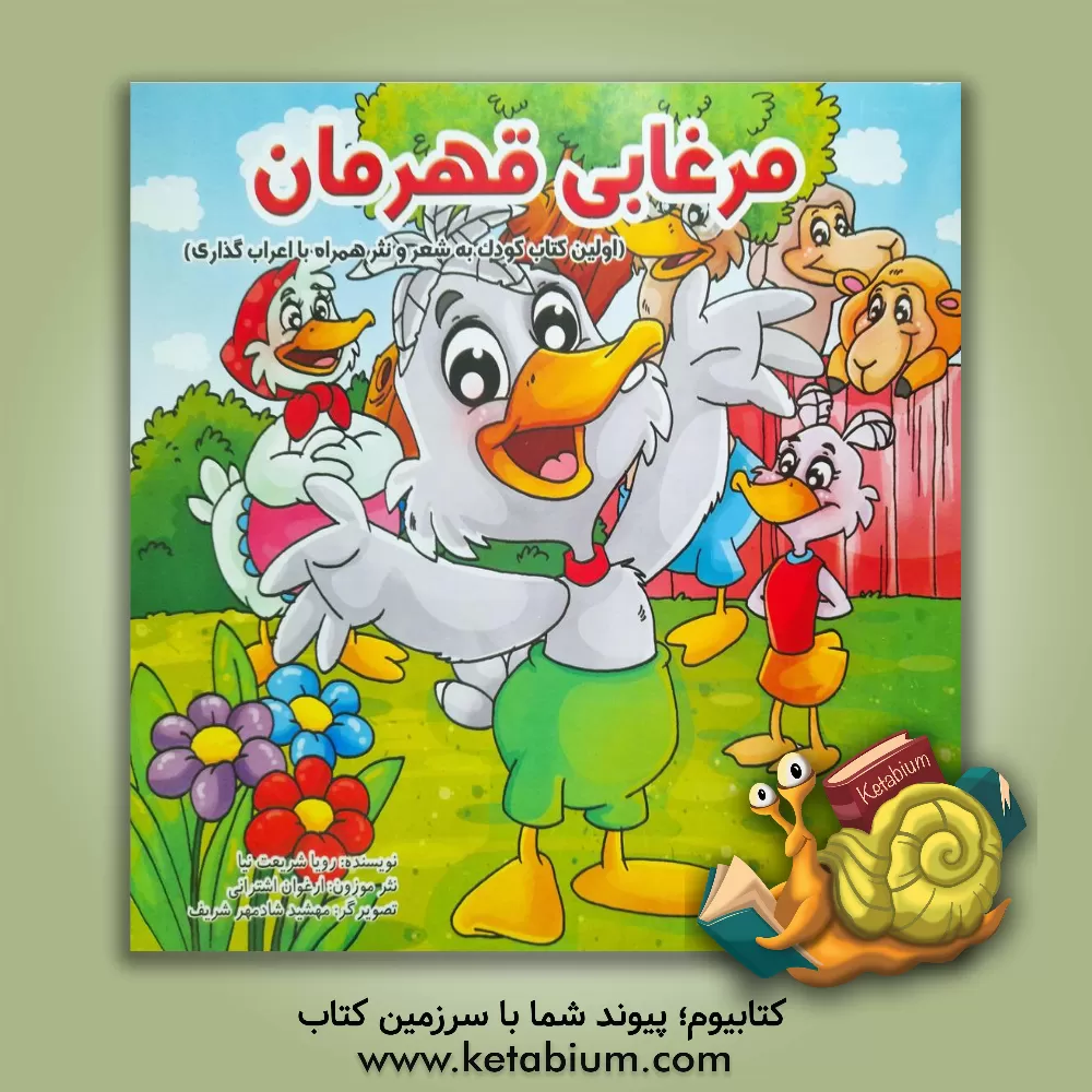 کتاب مرغابی قهرمان اثر رویا شریعت‌نیا