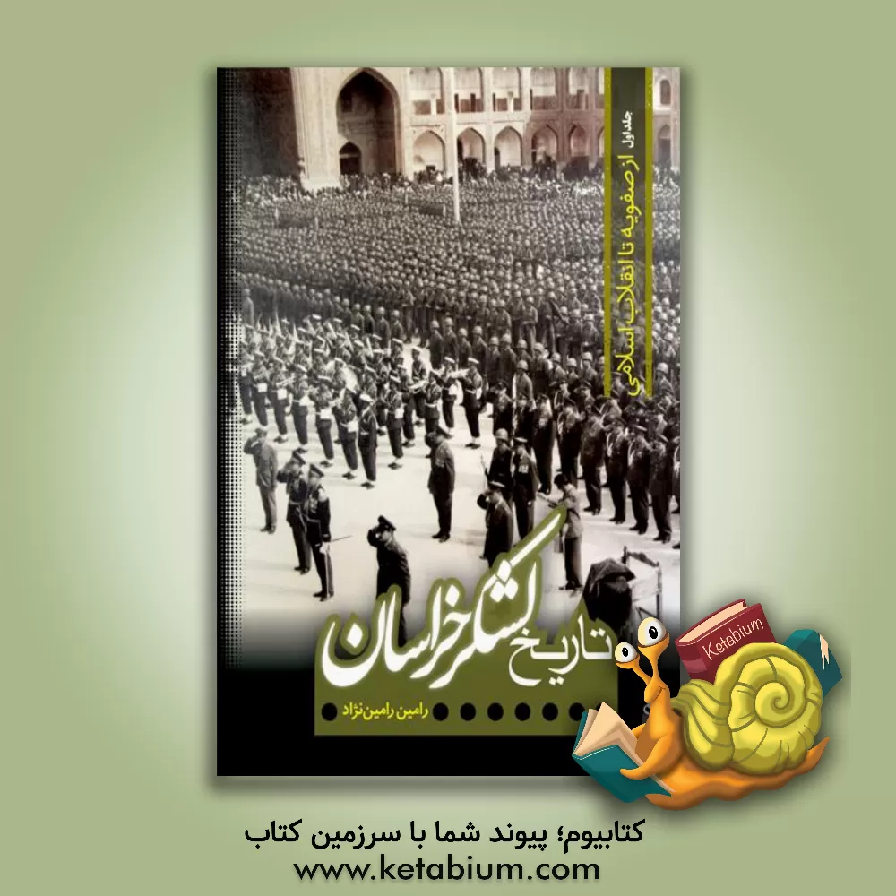 کتاب تاریخ لشکرخراسان: از دوره صفویه تا پیروزی انقلاب اسلامی |اثر رامین رامین نژاد